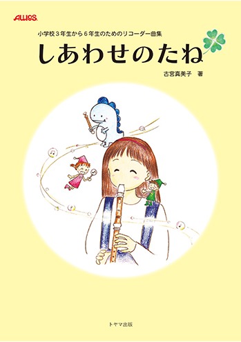 トヤマ出版　小学3年生から6年生のためのリコーダー曲集「しあわせのたね」