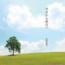 【オカリナ・リコーダーCD】　「今日から明日へ」 土の音・木の音 ～オカリナ・リコーダーとピアノが奏でる風景～　巨勢典子