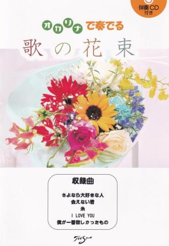 【TEE Spoon】　オカリナで奏でる　歌の花束