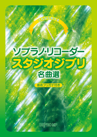 (デプロMP)　これなら吹ける ソプラノ・リコーダー スタジオジブリ名曲集　(音名フリガナ付き)