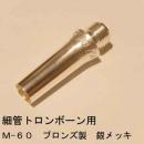 ARレゾナンス / 細管トロンボーン用バックボア M-60 / 銀メッキ(SP)【ブロンズ/青銅製】