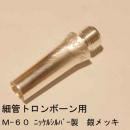 ARレゾナンス / 細管トロンボーン用バックボア M-60 / 銀メッキ(SP)【ニッケルシルバー製】