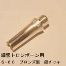 ARレゾナンス / 細管トロンボーン用バックボア S-60 / 銀メッキ(SP)【ブロンズ/青銅製】