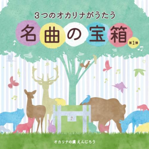 (えんじろう)CD　3つのオカリナがうたう　名曲の宝箱