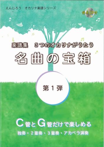 (えんじろう)楽譜集　3つのオカリナがうたう　名曲の宝箱