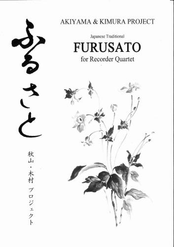 秋山・木村プロジェクト　ふるさと　for Recorder Quartet