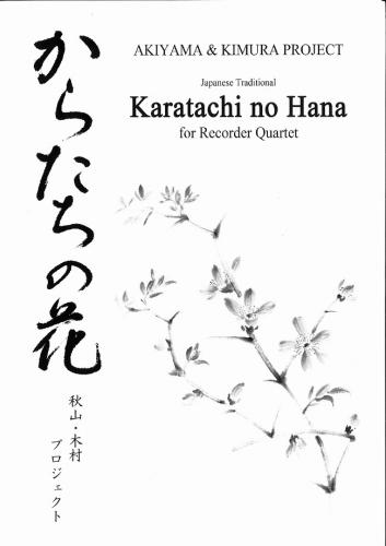 秋山・木村プロジェクト　からたちの花　for Recorder Quartet