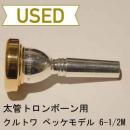 【中古品/TB125】クルトワ / 太管トロンボーン用マウスピース ベッケモデル 6.5M / リムインナー金メッキ(GP)