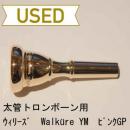 【中古品/TB127】ウィリーズ / 太管トロンボーン用マウスピース Walküre YM / ピンクゴールドメッキ(PGP)