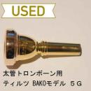 【中古品/TB128】ティルツ / 太管トロンボーン用マウスピース BAKOモデル 5G / リムインナーPGP+ボトムGP