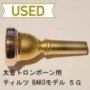 【中古品/TB129】ティルツ / 太管トロンボーン用マウスピース BAKOモデル 5G / リムインナーPGP+ボトムサテンGP