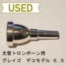 【中古品/TB130】グレイゴ / 太管トロンボーン用マウスピース Decoモデル 6.5 / 銀メッキ(SP)