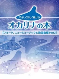 やさしく楽しく吹けるオカリナの本　【フォーク、ニューミュージック&歌謡曲編 Part2】