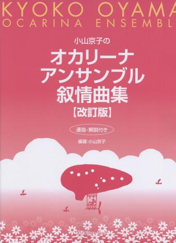 小山京子のオカリーナアンサンブル叙情曲集【改訂版】